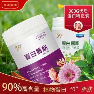 买1送1总代直发 九港集团蛋白质粉90含量饱腹代餐0脂肪咨询有惊喜