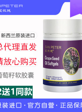 圣彼德葡萄籽油软胶囊60粒