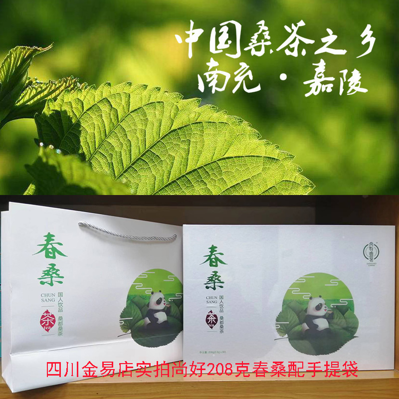 官方授权南充尚好 春桑茶叶208克礼盒装2.6g*80袋桑叶茶配礼品袋