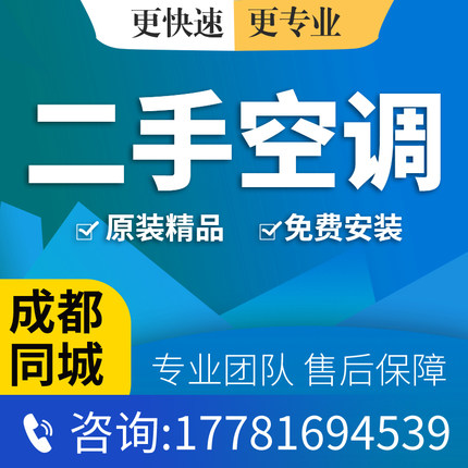 成都二手空调各种品牌1P/1.5/2/3/5匹挂柜机9成新包安装保修一年