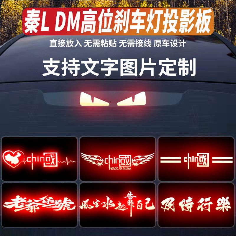 适用秦L DM汽车高位刹车灯投影板24款领先型超越型卓越型尾灯贴纸