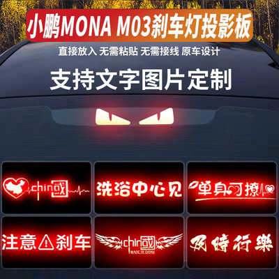 适用于小鹏Monam03刹车灯投影板汽车装饰贴纸小鹏尾灯个性化装饰
