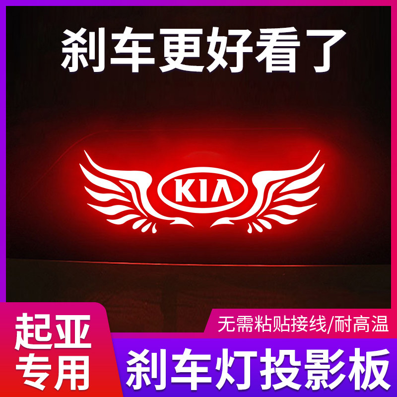 适用于起亚K2K3K4K5高位刹车灯投影板汽车改装表情贴纸片尾灯装饰
