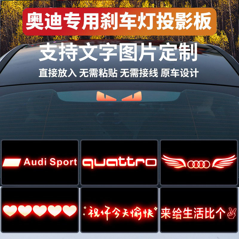 适用奥迪刹车灯投影板A6L/A4L/A3L/A8/S3/S4后尾灯高位刹车灯贴纸