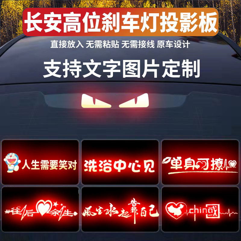 适用长安univ高位刹车灯投影板悦翔v3v7逸动睿骋锐程启源A06灯贴