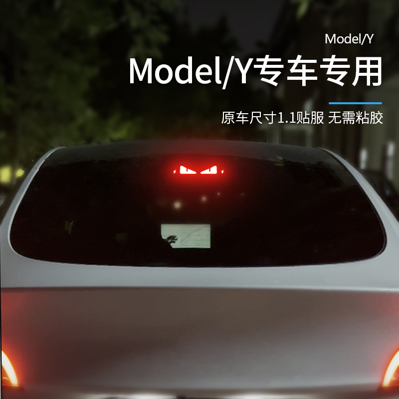 专用特斯拉Model3/Y汽车高位刹车灯投影板装饰尾灯贴纸订制丫配件