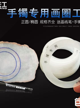 手镯专用画圈工具正圆椭圆