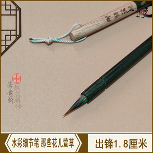 笔意轩 水彩画毛笔实惠狼兼毫国画工笔插画漫画细节小楷毛笔 萱草