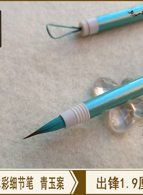 笔意轩 狼兼毫毛笔水彩画细节刻画明信片抄经勾线小楷毛笔 青玉案