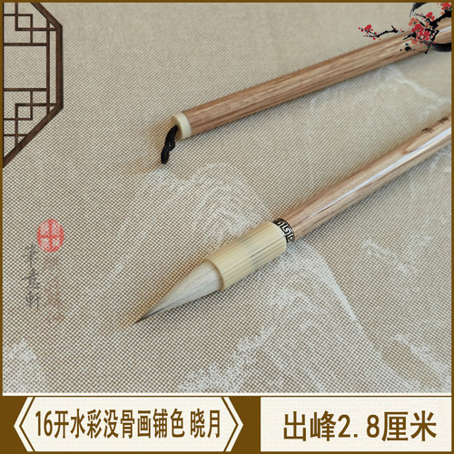 笔意轩 国画水彩画没骨画上色毛笔羊兼毫铺色渲染毛笔 晓月