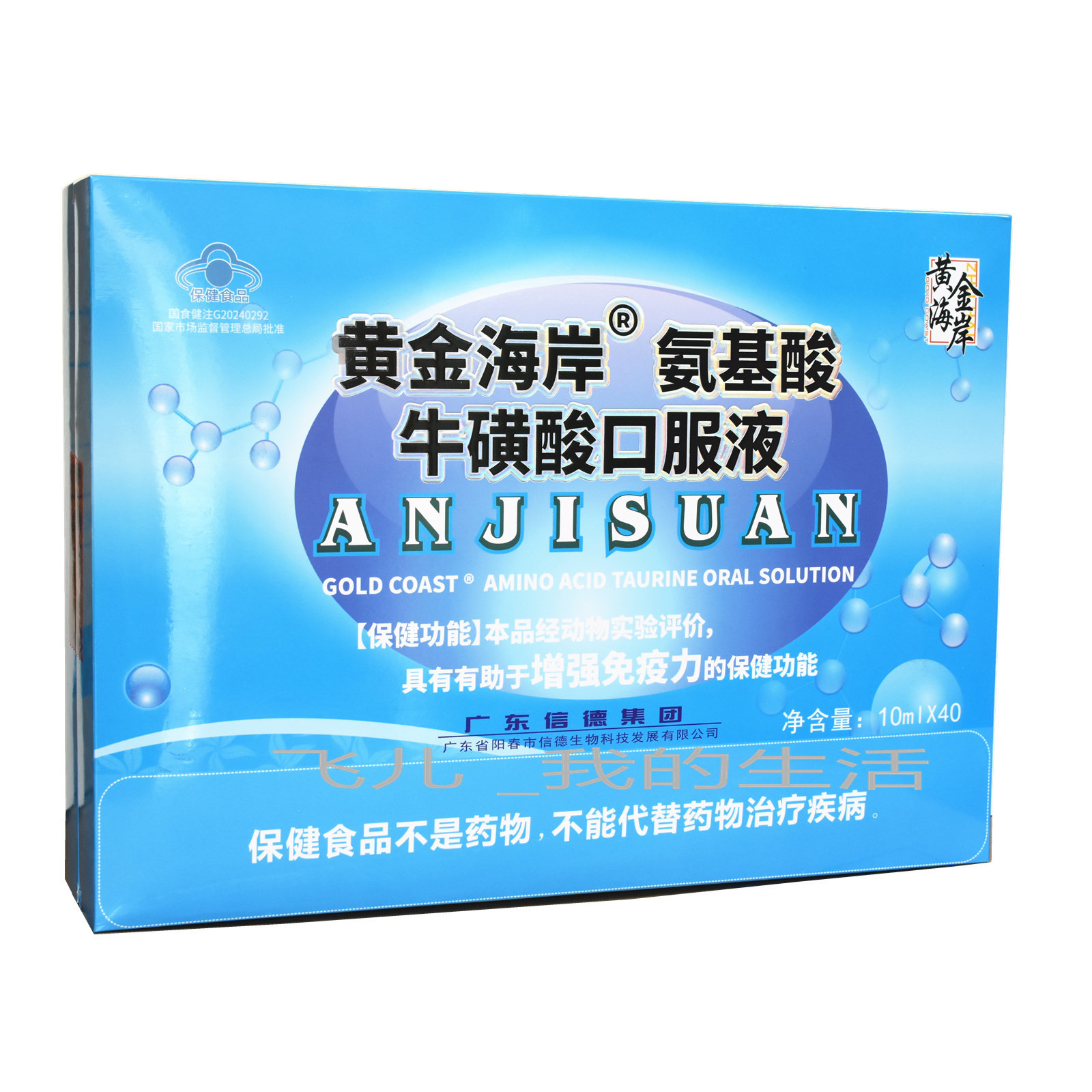 黄金海岸东晟牌氨基酸维C锌牛磺酸口服液礼盒装10ml*40支