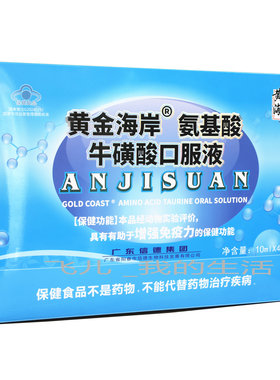 黄金海岸东晟牌氨基酸维C锌牛磺酸口服液礼盒装10ml*40支