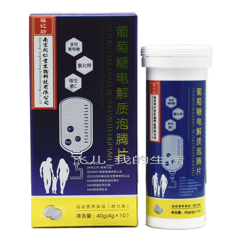 买5送1南京同仁堂葡萄糖电解质泡腾片固体饮料补充维生素C维生素