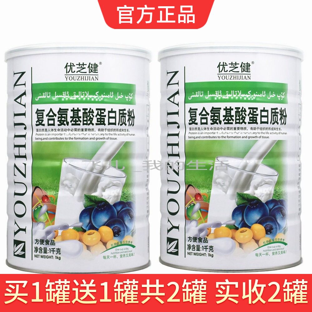 买1送1共2罐 优芝健复合氨基酸蛋白质粉 成人中老年乳清蛋白粉