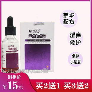 贝乐缘婴儿紫草油贝乐缘紫草抑菌油宝宝 买2送1 买3送2