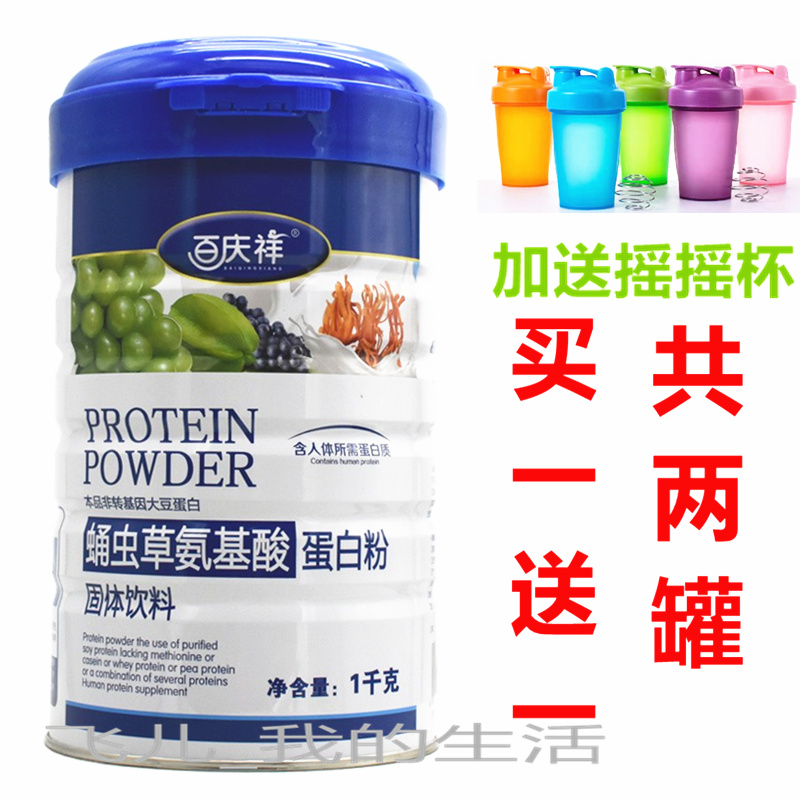 买1送1共2罐  再送杯子百庆祥蛹虫草氨基酸蛋白质粉