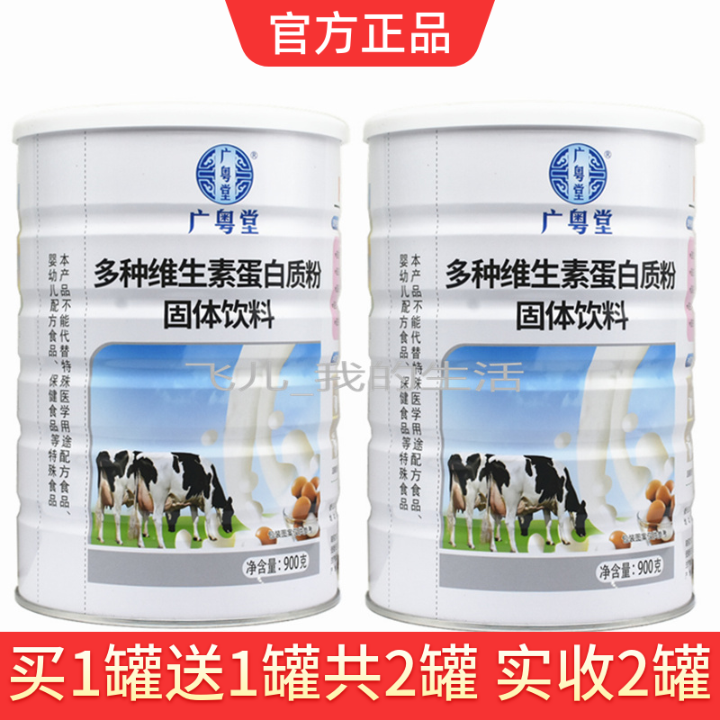 買1送1共2罐廣粵堂多種維生素蛋白質(zhì)粉乳清蛋白粉