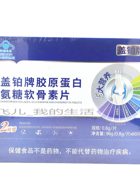 盖铂牌胶原蛋白氨糖软骨素钙片120片