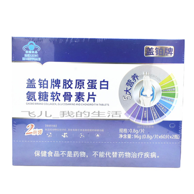 盖铂牌胶原蛋白氨糖软骨素钙片120片