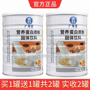 买1送1共2罐广粤堂营养蛋白质粉