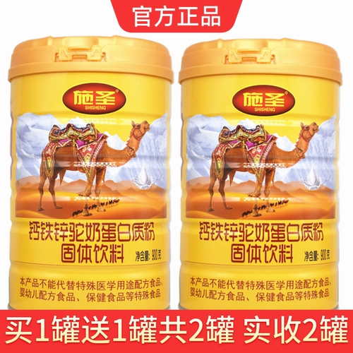 买1送1施圣钙铁锌驼奶蛋白质粉