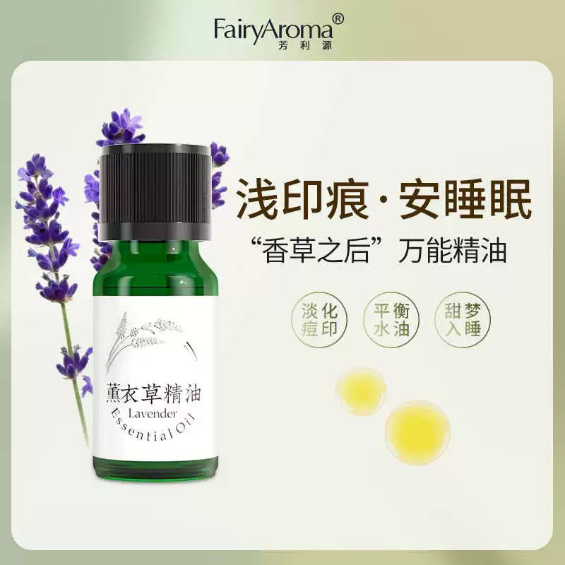 芳利源天然薰衣草精油去痘印改善油性肌肤帮助睡眠按摩薰香纯单方