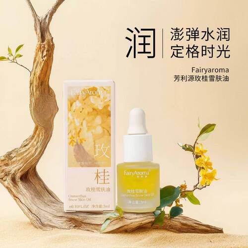【体验装】玫桂雪肤油3ml（全油养护型）