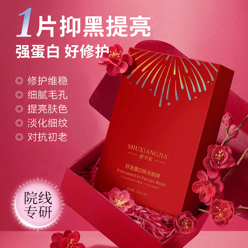 舒享家纤连蛋白焕采面膜补水保湿小红片红膜熬夜修护舒缓肌肤正品