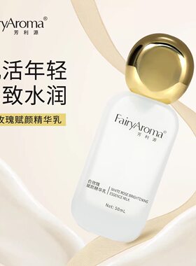 芳利源白玫瑰赋颜精华乳保湿滋润舒缓紧致乳液