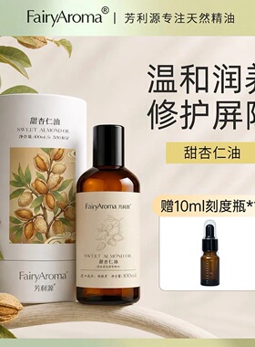甜杏仁油天然温和润养修护屏障舒缓保湿敏感肌天菜基底油