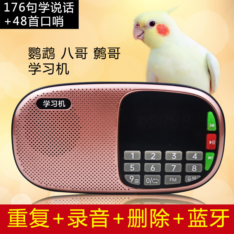 鸟用学习机鹦鹉学话机八哥学说话机鹩哥学舌器复读录音玄凤口哨机