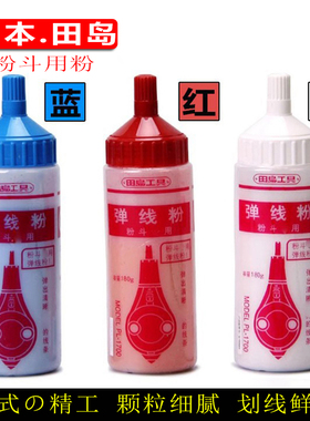 日本田岛粉瓶木工粉斗用划线粉弹线180克红/白/蓝色PLC-B/R/W正品