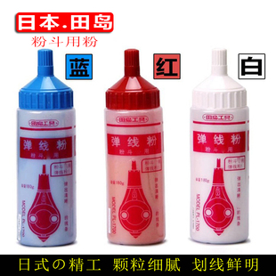 日本田岛粉瓶木工粉斗用划线粉弹线180克红/白/蓝色PLC-B/R/W正品