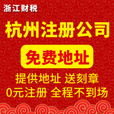 杭州公司注册注销变更办理个体户地址挂靠营业执照代理记账报税