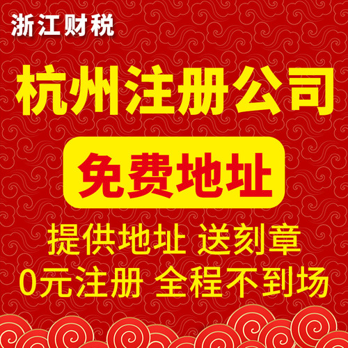 杭州公司注册注销变更办理个体户地址挂靠营业执照代理记账报税