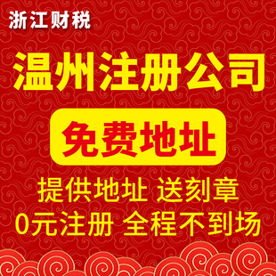 温州公司注册地址挂靠个体户营业执照代办理工商注销变更异常解除