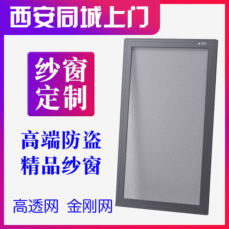 西安定制纱窗换纱窗金刚网高透网内开窗外开窗推拉防蚊防护纱窗