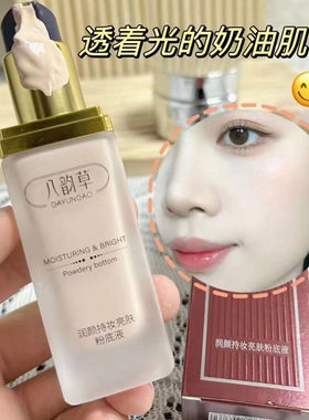 八韵草润颜持妆亮肤粉底液 质感清透 上妆轻薄透气 水润遮瑕 光彩