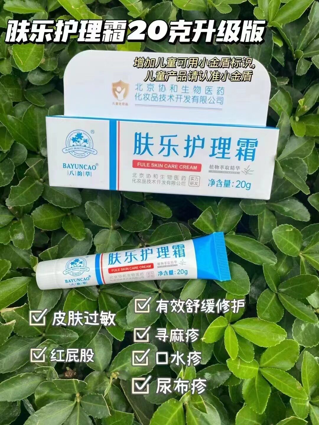 八韵草肤乐护理霜20g 儿童霜  宝宝霜  护肤品  北京国货
