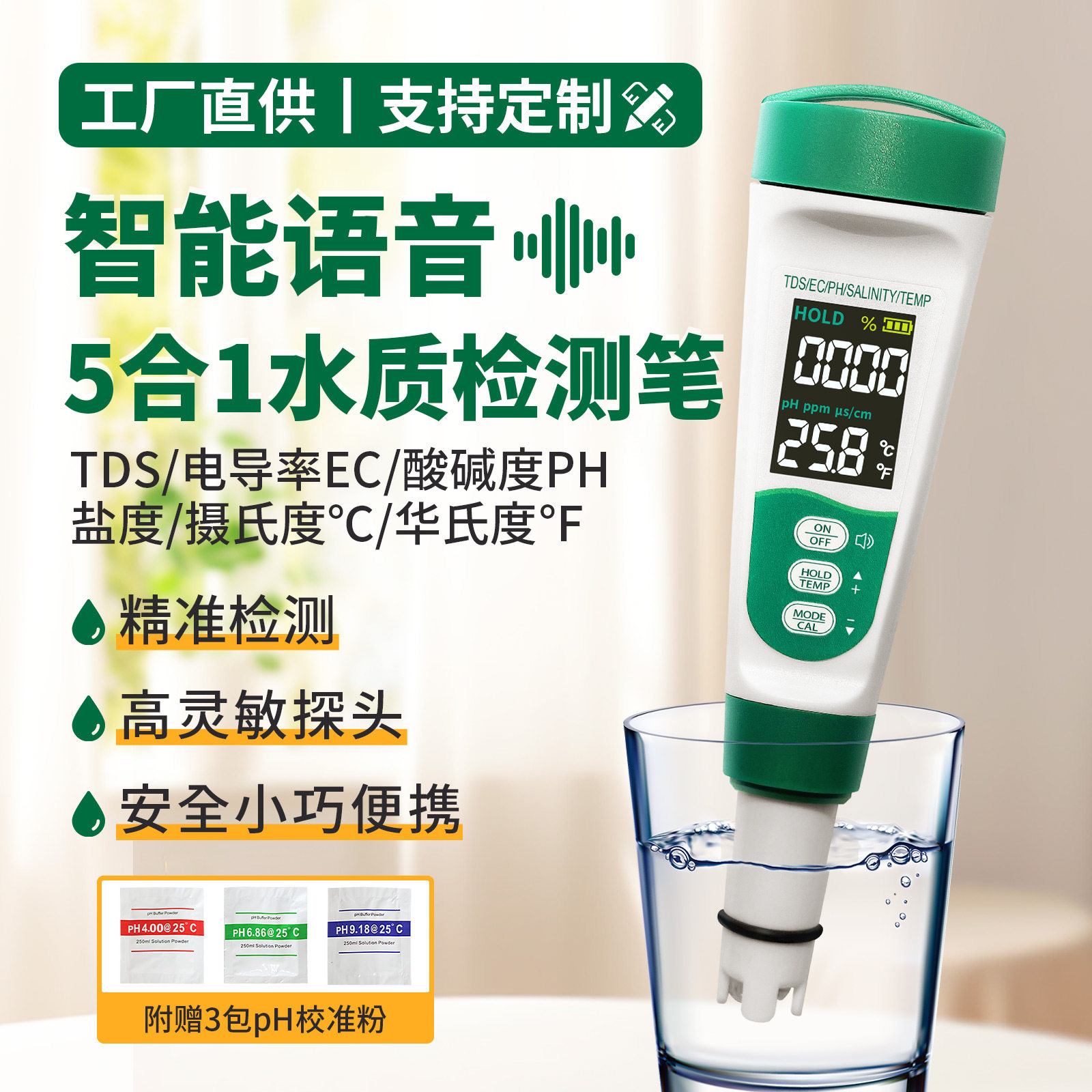 五合一水质检测笔智能语音播报TDS值盐度EC电导率温度PH酸碱度计