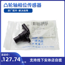 适用奥迪A6L A4L Q3CC途观迈腾帕萨特凸轮轴脉冲传感器位置传感器
