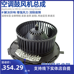 适配途观L柯迪亚克途昂全新明锐凌渡高尔夫7空调鼓风机总成原厂