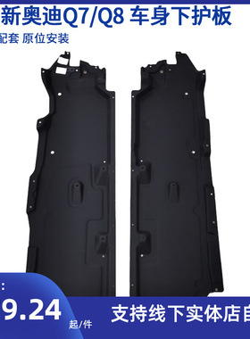 适用16奥迪Q7 Q8 RSQ8车身下护板 底板护板 车底防护板底盘保护板