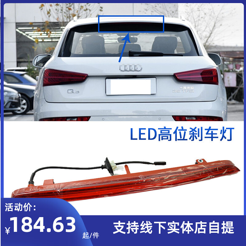 适用奥迪q3 a3 q2l 后备箱高位刹车灯 后风挡玻璃警示灯防追尾灯