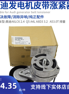适配奥迪A6LC62.4发电机皮带涨紧器Q5 A4L A8D3 A5皮带张紧缓冲器
