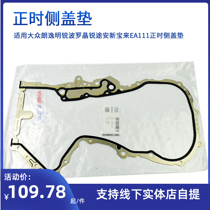适配EA111大众朗逸波罗晶锐途安宝来速腾发动机密封垫正时侧盖垫