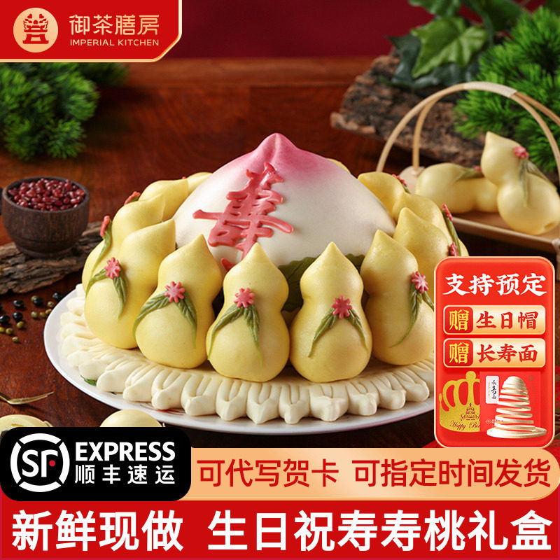 御茶膳房特色寿桃馒头老人生日蛋糕礼盒送长辈过寿祝寿包贺寿礼品