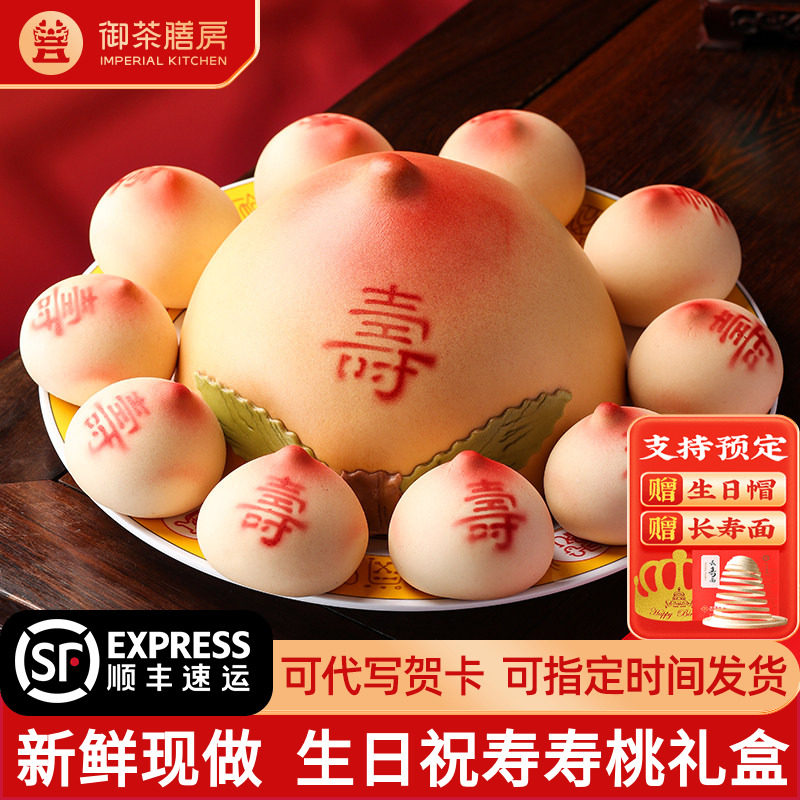 御茶膳房寿桃馒头礼盒老人生日蛋糕手工糕点过寿祝寿点心大寿桃包