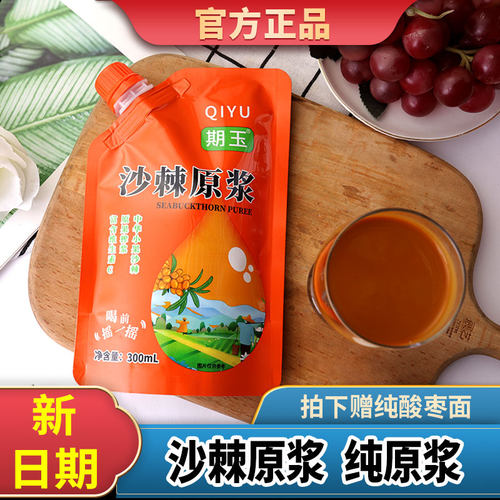 期玉沙棘原浆300ml/袋纯原浆沙棘果汁生榨果汁含果油