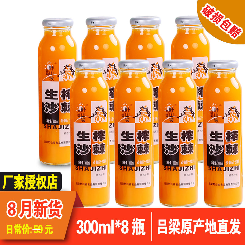 呂梁野山坡沙棘汁飲料8瓶裝山西特產沙棘汁生榨沙棘果汁飲料包郵